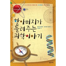 할아버지가 들려주는 과학 이야기:새 과학교과서 개편에 따른 스토리텔링의 과학 여행, 열린과학