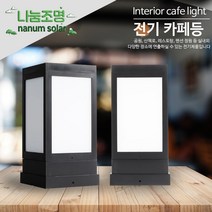 나눔 전기카페등 문주등 테라스등 데크기둥전원주택 인테리어 시공 업체 야외 경관조명등 인테리어조명