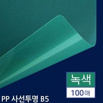 PP표지 녹색 특수표지 제본표지 제안서표지 사선표지 사선투명 제본용 100매 B5 제본용표지, 상세페이지 참조, 상세페이지 참조
