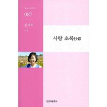 [밀크북] 인간과문학사(신아출판사) - 사랑 초록(抄錄)