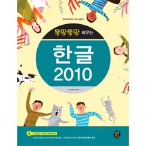 뚝딱뚝딱 배우는 한글 2010:정보화교육 기초 입문서, 시대인