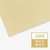 [현대오피스] 종이표지 레자크지(베이지색) 100매입, 단품