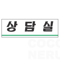 문 부착 상담실 안내 표지판 문패 학교 학원 사무실 병원 교습소
