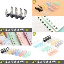 4구 투명 컬러 제본링 1P 링바인더 제본소모품 스프링분철 제본용품 제본코일링 제본용링 분철제본링, 보라