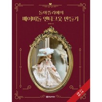 밀크북 돌아뜰리에의 베이비돌 앤티크옷 만들기, 도서, 9788960305458