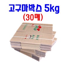 고구마박스 5KG 280x220x190 고구마포장박스 상자 공박스 농산물판매박스, 1묶음(30개), 1개