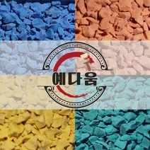 EPDM고무칩 10KG 공원 놀이터바닥 탄성포장재보수 고무칩 고무칩바인더 예다움샵 놀이터보수 탄성고무 우레탄고무-고무칩보수, 25KG, 아이보리