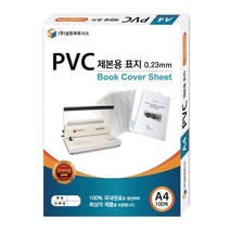 삼은)PVC제본용표지(A4/0.2mm/반투명), 상세페이지 참조