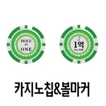 카지노칩 볼마커 홀인원 행운 볼마크 골프 라운딩, o본상품선택o