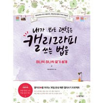 내가 봐도 괜찮은 캘리그라피 쓰는 법을 하나씩 하나씩 알기 쉽게:좋아요를 부르는 30일 완성 예쁜 캘리 쓰기 프로젝트, 동양북스