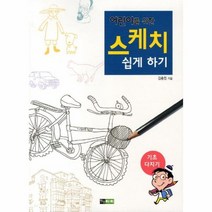 어린이를 위한 스케치 쉽게 하기 기초다지기, 상품명