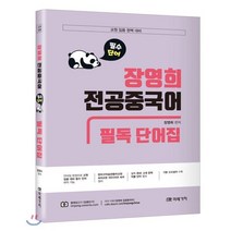 장영희 전공중국어 필수 단어 필독 단어집:교원 임용 완벽 대비, 미래가치