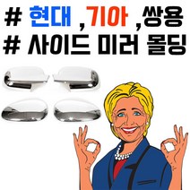 일음쇼핑^^m부착하면 세련된 느낌이 나는 차종별 사이드미러 몰딩 차량 크롬 익스테리어 내꾸미기 꾸미기 외관 튜닝 튜닝용품일medi^^, I30, ab^^선택있슴크로맥스 사이드몰딩, I30