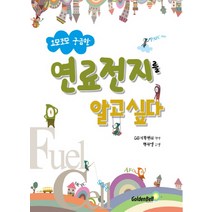 요모조모 궁금한 연료전지를 알고 싶다, 골든벨, GB기획센터 편