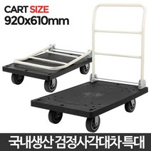 작업자 사용편리 특대형 접이식 대차 운반수레 물건이동 구루마 사무실 터미널 마트, 검정사각대차특대