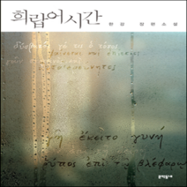 새책-스테이책터 [희랍어 시간] --문학동네-한강 지음, 희랍어 시간