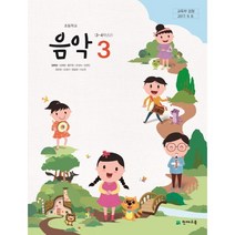 (교환 환불 불가) 초등학교 3학년 음악 천재교육(김애경) 교과서 (2021년용 1 2학기 공용)