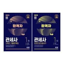 2023 합격자 관세사 1차 3개년 기출문제집 / 한권으로 끝내기 관세법개론 무역영어 내국소비세법 회계학 기출문제 핵심이론 참고서 취업 면접 문제집 출제경향, 2_한권으로 끝내기
