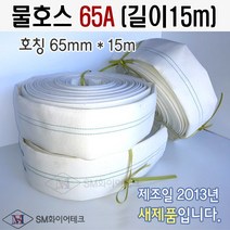 물호스 구경 65A(길이15m) 2013년제작 새제품 중국산
