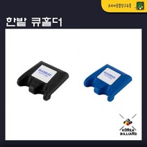 당구큐홀더 한밭큐홀더, 파랑