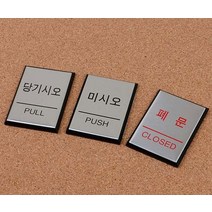 40X55X3mm 미니출입문팻말 당기시오미시오 폐문 영문표기 문손잡이옆 부착 표지판, 색상, 미시오