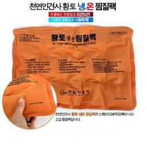 인견사 찜질팩 무릎온열기 황토 무릎찜질기 온열치료기 온찜질기 온수찜질기기 휴대용 개인용 팔꿈치 핫팩 핫팩 온열팩 가정용 찜질팩 온열복대