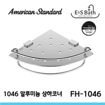 알루미늄 상하 가이드 코너선반 FH1046-0EAK401AW 아메리칸스탠다드 은성도기