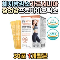 여성 여자 체지방 뱃살 빼는법 가르시니아 유산균 다이어트 방법 HCA 락토바실러스 가세리 루테리 카제이 람노서스 장 건강 주부 아랫배 뱃살 감소 도움 장에좋은음식 컷팅제 지방 분해
