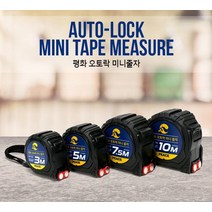 피스코리아 평화 3M 오토락 미니 줄자, 단품