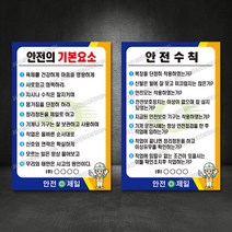안전의 기본요소 외 안전수칙 표지판, 01 - 안전의 기본요소, 400×600, 포맥스