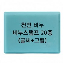 캔들바다 비누도장 - 천연비누 (글씨+그림) | 비누스탬프, [ p17 ]