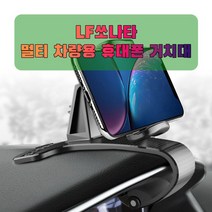 차량용 LF쏘나타 휴대폰 태블릿 거치대, 본상품선택