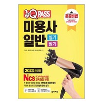 2023 최신판 원큐패스 미용사 일반 실기 필기 / 다락원 서적 도서 책 | + SPEED배송 | 안전포장 | 사은품 | (전1권)