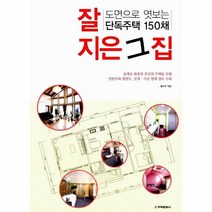 웅진북센 잘지은그집 도면으로엿보는단독주택150