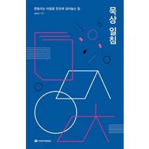 묵상 일침(엽서 5종포함):흔들리는 마음을 한곳에 잡아놓는 힘, 국제제자훈련원