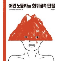 어린 노동자와 희귀 금속 탄탈, 한울림어린이