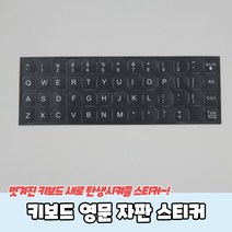 키보드 영문 자판 스티커