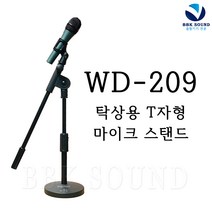 E-3 WD-209 MIC STAND 마이크스탠드 BD-950 TS-3000, WD-209 T자탁상용