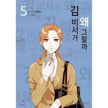 김 비서가 왜 그럴까 5, 와이제이코믹스