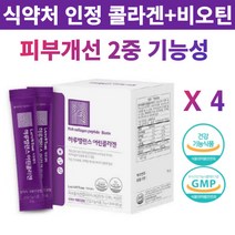 어린콜라겐 비오틴 식약처 인증 개별인정형 건강기능식품 3세대 초 고함량 저분자 피쉬 먹는 콜라겐 분말 가루 다이 펩타이드 512달톤 3270mg 히알루론산 엘라스틴, 90g, 4박스