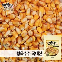 맛봉달 22년산 옥수수알 황옥수수 황옥 옥수수알 메옥수수 옥수수차 볶음용 국내산, 1개, 10kg 마대포장