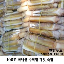 반한푸드 국내 서해안산 자연산 죽합(대맛) 250g