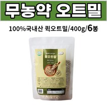 국내산 무농약 퀵오트밀 식이섬유 귀리 100% 아침 식사 대용 간식용 먹는법 조리법 요리 성인 남성 여성 직장인 주부 부모님 어르신 노인 [건강줌마], 6개, 400g