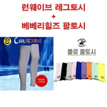 J-스포츠 런웨이브 레그쿨토시+베베리힐즈팔토시 세트 다리토시 팔토시 발토시 자외선차단 토시 실리콘밴드, 레그토시 그레이 + 팔토시(색상랜덤)