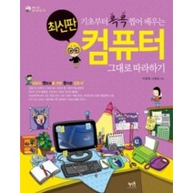 [개똥이네][중고-최상] 컴퓨터 그대로 따라하기