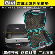 기비 GIVI 탑박스 내피 상부 하부 패드 B27 B32 B340 B360 E43 B47, B32 상하 세트