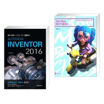 (서점추천) AUTODESK INVENTOR 오토데스크 인벤터 2016 + 3ds Max 2020 베이직클래스 (전2권)