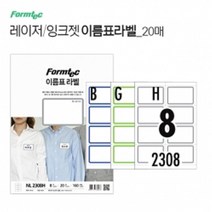 ◀트레이드몰▶이름표 라벨 20매 라벨지 종이 용지 사무용 프린트 프린터 업무용 프린터지◀트레이드몰▶, ◀트레이드몰▶8칸(NL2308B)