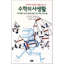 수학의 사생활 : 수학자들의 일과 생각에 관한 아주 쉬운 이야기들, 조지 G.슈피로  저/전대호 역, 까치(까치글방)