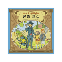 파브르 선생님의 곤충 교실